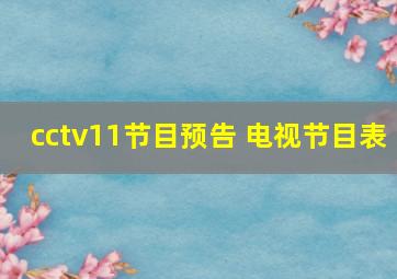 cctv11节目预告 电视节目表